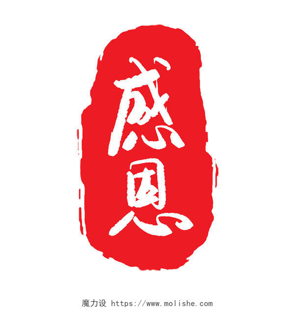 感恩节简约红色中国风扁平手写印章艺术字
